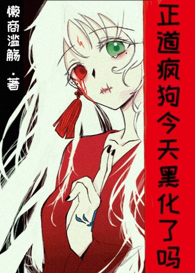 正道疯狗今天黑化了吗
