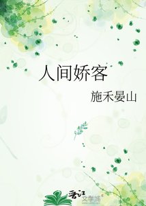 人間嬌客