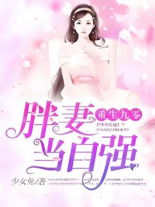 重生九零:胖妻当自强