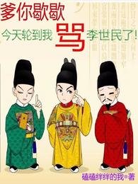 (歷史同人)爹你歇歇,今天輪到我罵李世民了