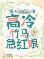高考改志願後,高冷竹馬他急紅眼