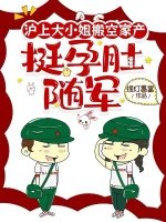 滬上大小 姐搬空家產,挺孕肚隨軍