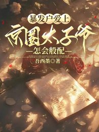 暴發户愛上京圈太子爺,怎會般配