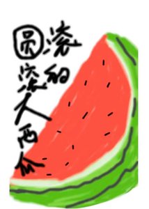 圆厢厢的大西瓜