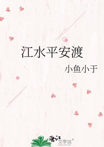 江水平安渡