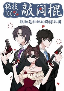 (綜漫同人)秘技!百分百敲悶棍