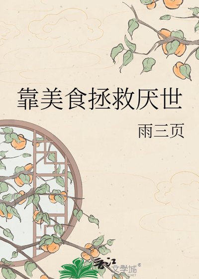 靠美食拯救厌世魔尊