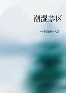 潮濕禁區