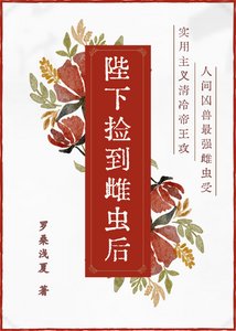 陛下撿到雌蟲後