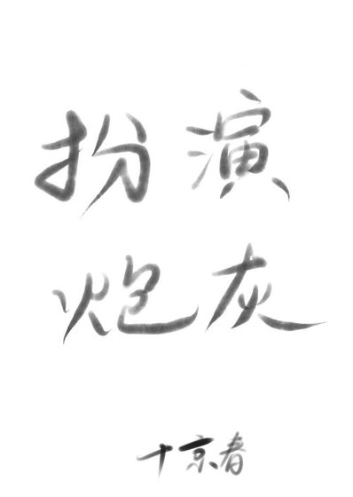 如何正確扮演炮灰人設[快穿]