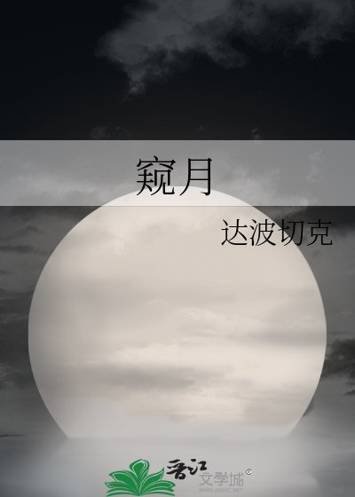 窺月