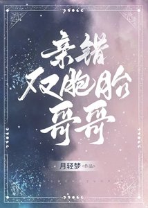 親錯雙胞胎哥哥