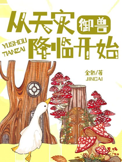 御獸:從天災降臨開始