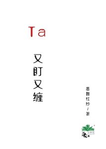 Ta又盯又纏