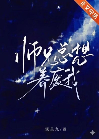 師兄總想養廢我