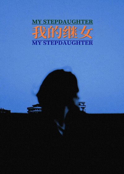 我的繼女