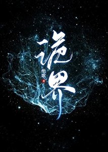 詭界