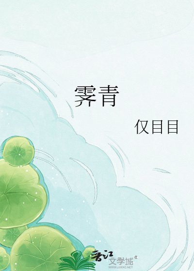 《霽青》