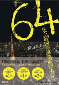 64:史上最兇惡綁架撕票事件