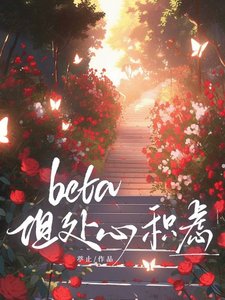 Beta,但處心積慮