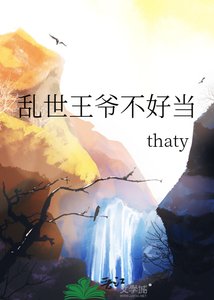 亂世王爺不好當
