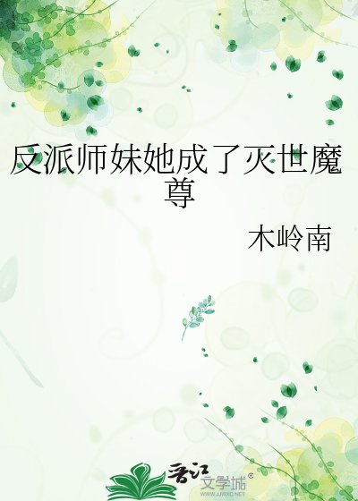 反派師妹她成了滅世魔尊
