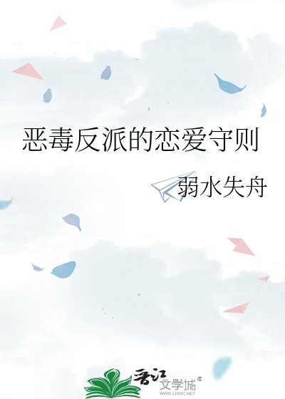 惡毒反派的戀愛守則