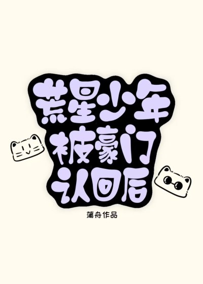 荒星少年被豪門認回後