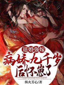 退婚強嫁病嬌九千歲後,懷崽了