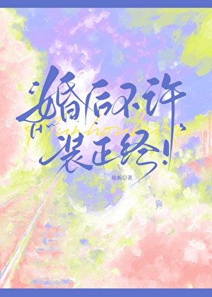 婚後不許裝正經！