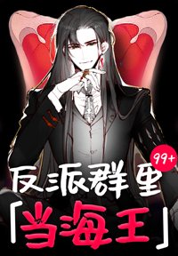 我有一個反派羣[快穿]/反派羣裏當海王[快穿]