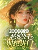 俏婆婆重生八零，惡媳婦別想進門