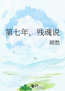 第七年,殘魂説