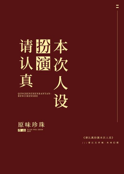 請認真扮演本次人設［快穿］