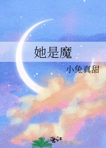 她是魔