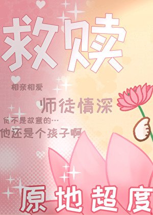 救贖文但與黑化男主互演