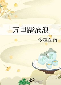 万里踏沧浪