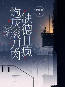 嚏穿,林灰厢刀酉缺德且瘋