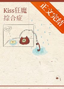 kiss狂魔綜合徵