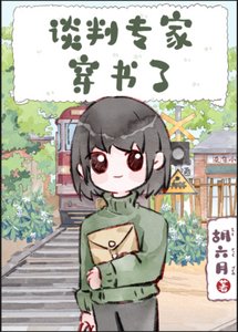 談判專家穿書了