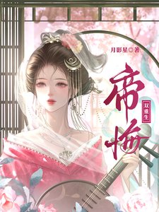 《帝悔(双重生)》