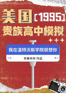 95美國貴族高中模擬