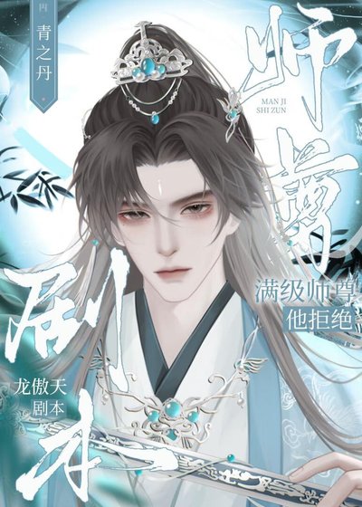 滿級師尊他拒絕龍傲天劇本[穿書]