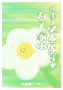 雜靈根鹹魚偷懶攻略