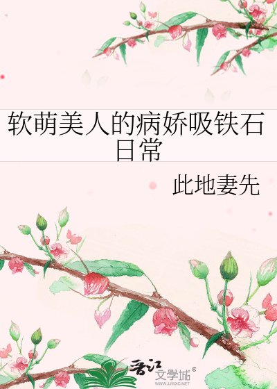 软萌美人的病娇吸铁石日常