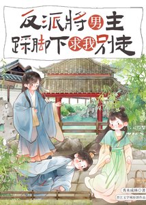 反派將男主踩腳下求我別走