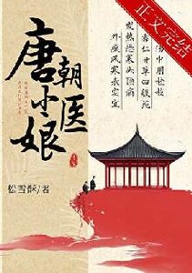 唐朝小医娘