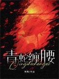 青蛇纏腰