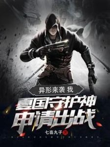 異形來襲:我夏國守護神申請出戰