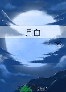 《月白》